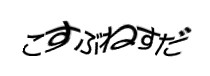 認証画像
