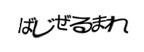 認証画像