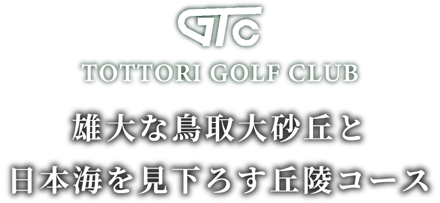 TOTTORI GOLF CLUB　雄大な鳥取大砂丘と日本海を見下ろす丘陵コース