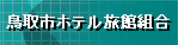 鳥取市ホテル旅館組合